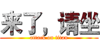 来了，请坐 (attack on titan)