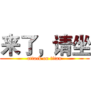 来了，请坐 (attack on titan)