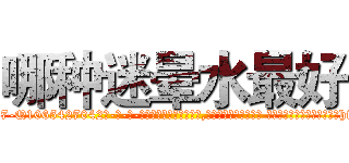 哪种迷晕水最好 (哪种迷晕水最好【电-话151x68344x817-Q1065427042元-吉-药-业】我们做的是长期生意,靠的是老客户长期支持 哪种迷晕水最好在发表了一篇http://sngk.net/hS73Zq

参考消息网我们做的是长期生意,靠的是老客户长期支持也许我们早该意识到，就连鲍勃·霍斯金斯（金球奖戏剧类电影男主角 
)