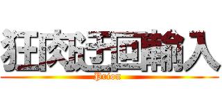 狂肉迂回輸入 (Prion )