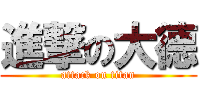 進撃の大德 (attack on titan)
