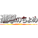 進撃のちょめ (乳酸菌からの覚醒)