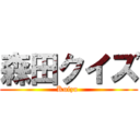 森田クイズ (Kuizu )