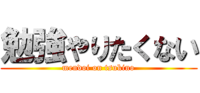 勉強やりたくない (mendoi on tsukino)