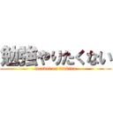 勉強やりたくない (mendoi on tsukino)