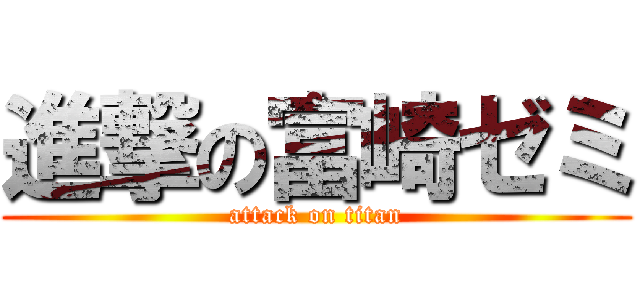 進撃の富崎ゼミ (attack on titan)