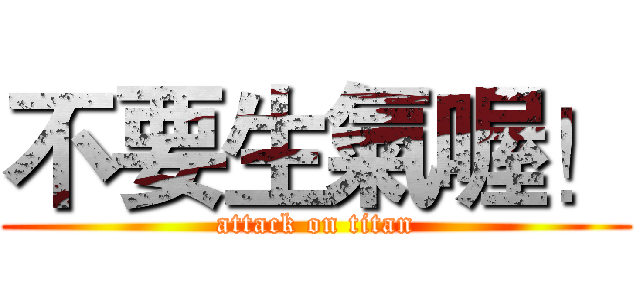 不要生氣喔！ (attack on titan)