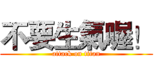 不要生氣喔！ (attack on titan)