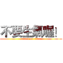 不要生氣喔！ (attack on titan)