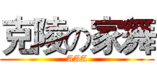 克陵の家舞 (AAA)