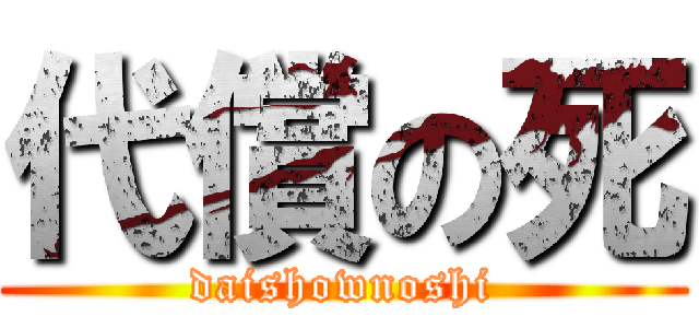 代償の死 (daishownoshi)