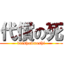 代償の死 (daishownoshi)