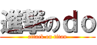 進撃のｄｏ (attack on titan)