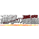 進撃の睡蟲 (attack on sleeping)