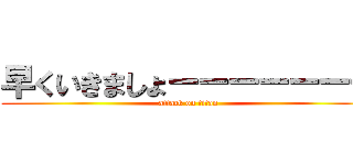 早くいきましょーーーーーーー (attack on titan)