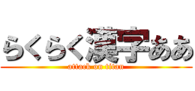 らくらく漢字ああ (attack on titan)