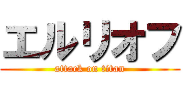 エルリオフ (attack on titan)