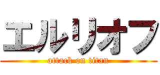 エルリオフ (attack on titan)