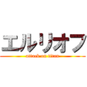エルリオフ (attack on titan)