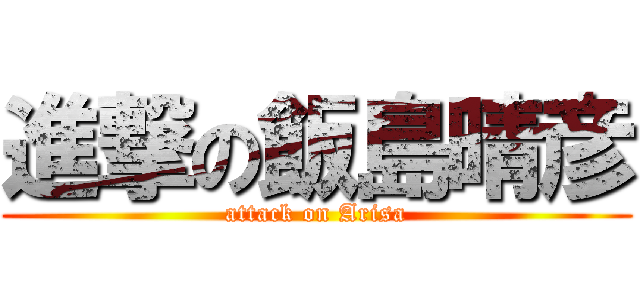 進撃の飯島晴彦 (attack on Arisa)