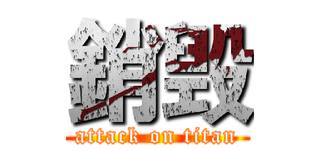 銷毁 (attack on titan)