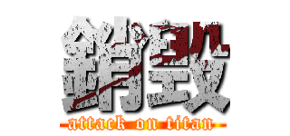 銷毁 (attack on titan)