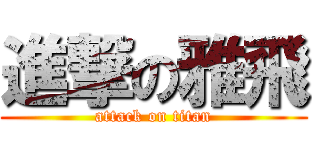 進撃の雅飛 (attack on titan)