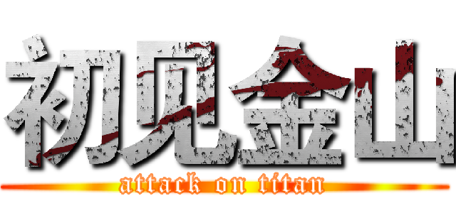 初见金山 (attack on titan)