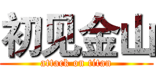 初见金山 (attack on titan)