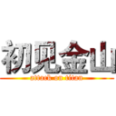 初见金山 (attack on titan)