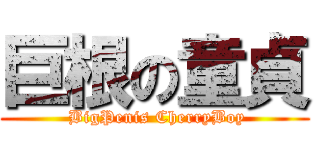 巨根の童貞 ( BigPenis CherryBoy)
