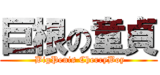 巨根の童貞 ( BigPenis CherryBoy)