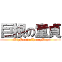 巨根の童貞 ( BigPenis CherryBoy)