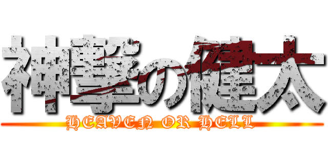 神撃の健太 (HEAVEN OR HELL)