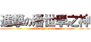 進撃の潘世學之神 (ANDY   MAX)