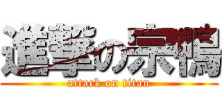 進撃の宗鴨 (attack on titan)