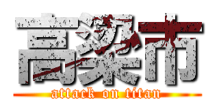 高梁市 (attack on titan)
