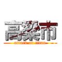 高梁市 (attack on titan)