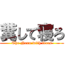 糞して寝ろ (The Nero with feces)