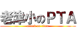 老津小のＰＴＡ (attack on titan)
