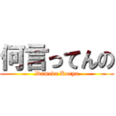 何言ってんの (Dameda Korya)