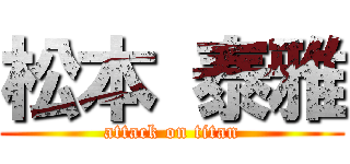 松本 泰雅 (attack on titan)