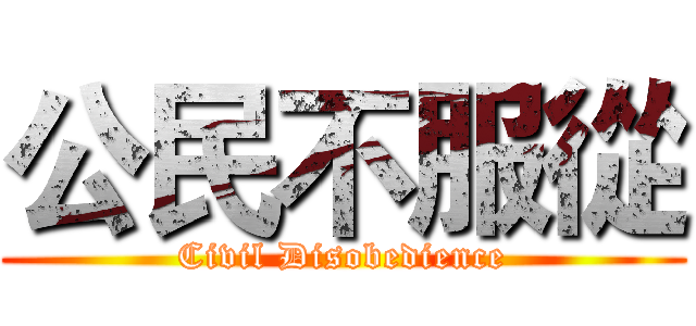 公民不服從 (Civil Disobedience)