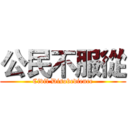 公民不服從 (Civil Disobedience)