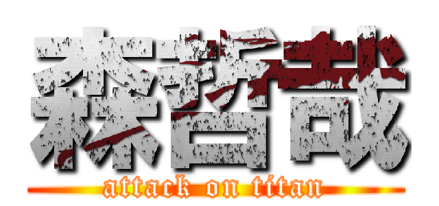 森哲哉 (attack on titan)