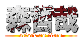 森哲哉 (attack on titan)