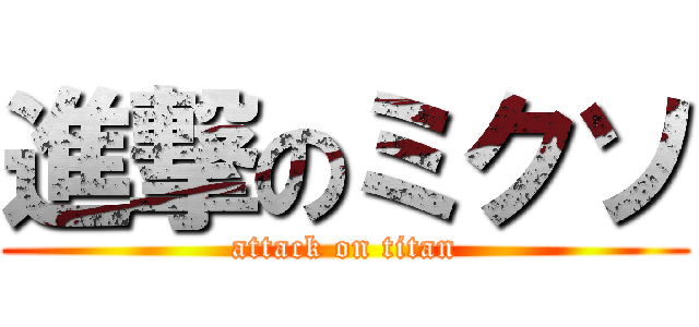 進撃のミクソ (attack on titan)