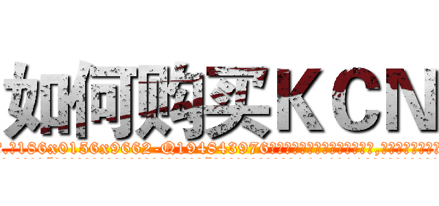 如何购买ＫＣＮ (如何购买KCN【电.话186x0156x9662-Q194843976林氏药业】我们做的是长期生意,靠的是老客户长期支持
参考消息网2月20日报道 韩媒称，“剩女多、离婚率高的城市，房价一定会上涨。”这是中国经济学家金岩石2016年12月参加在上海举行的房地产相关论坛时说的话。
)