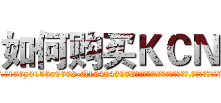 如何购买ＫＣＮ (如何购买KCN【电.话186x0156x9662-Q194843976林氏药业】我们做的是长期生意,靠的是老客户长期支持
参考消息网2月20日报道 韩媒称，“剩女多、离婚率高的城市，房价一定会上涨。”这是中国经济学家金岩石2016年12月参加在上海举行的房地产相关论坛时说的话。
)