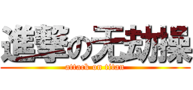 進撃の无劫操 (attack on titan)